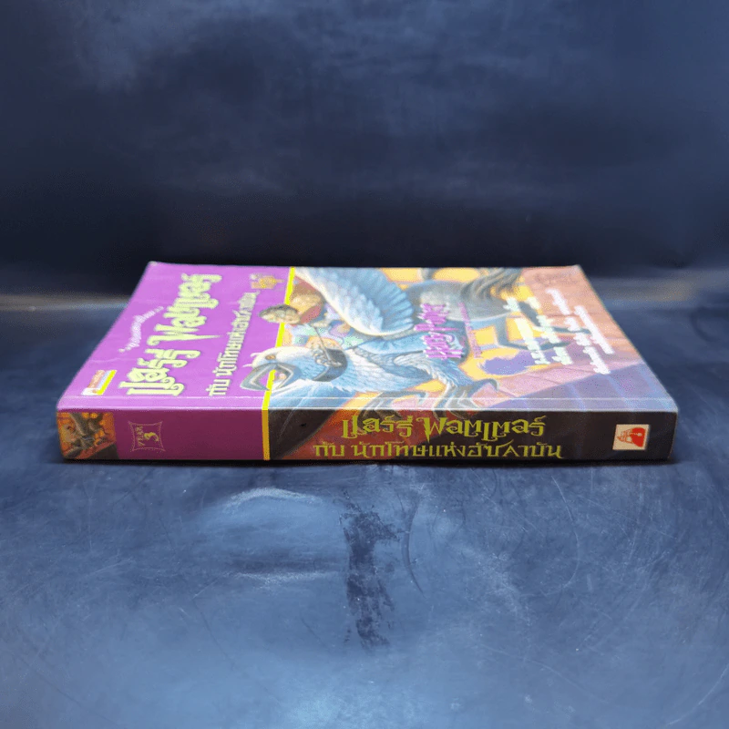 Harry Potter Year 3 แฮร์รี่ พอตเตอร์ กับนักโทษแห่งอัซคาบัน - J.K.Rowling รูปที่ 3