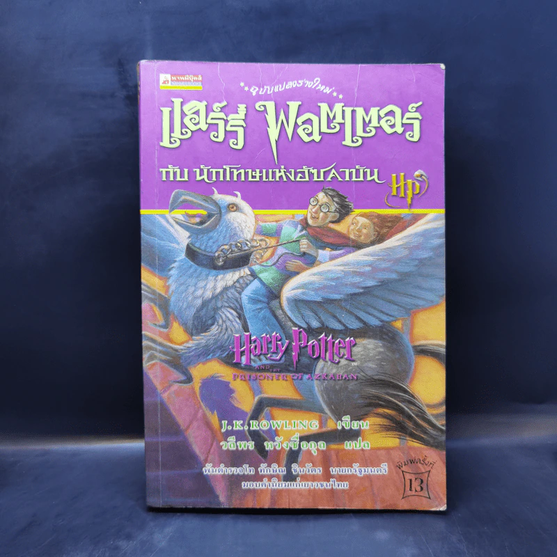 Harry Potter Year 3 แฮร์รี่ พอตเตอร์ กับนักโทษแห่งอัซคาบัน - J.K.Rowling รูปที่ 1