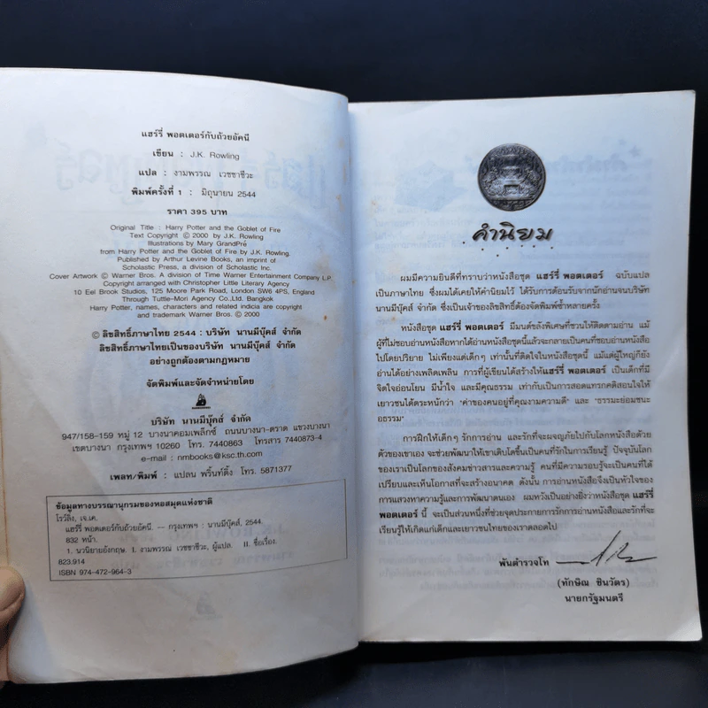 Harry Potter Year 4 แฮร์รี่ พอตเตอร์ กับถ้วยอัคนี - J.K.Rowling รูปที่ 9