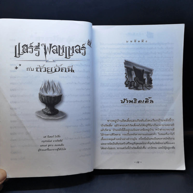 Harry Potter Year 4 แฮร์รี่ พอตเตอร์ กับถ้วยอัคนี - J.K.Rowling รูปที่ 11