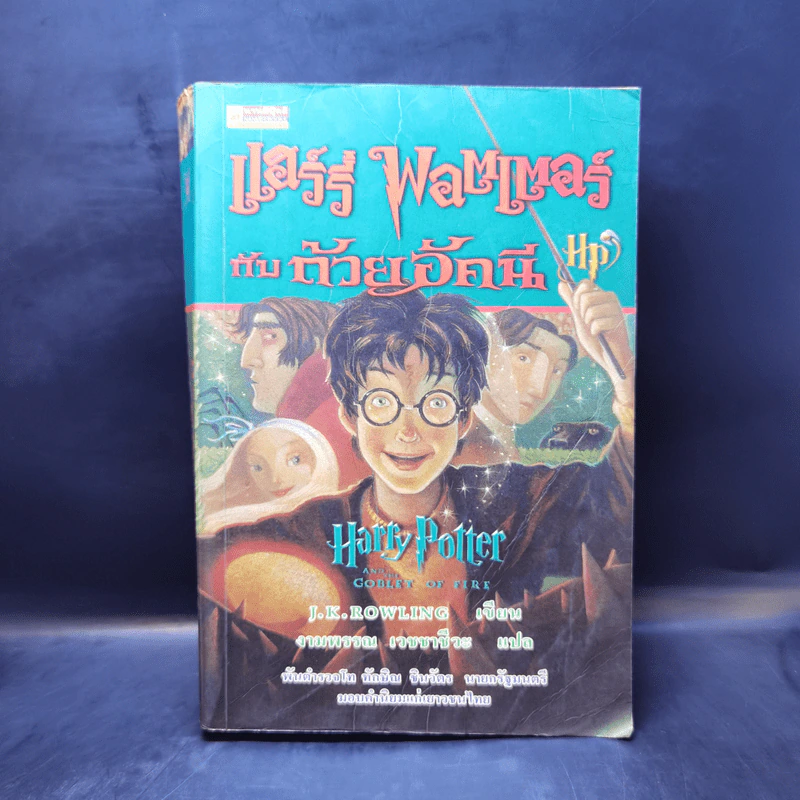 Harry Potter Year 4 แฮร์รี่ พอตเตอร์ กับถ้วยอัคนี - J.K.Rowling รูปที่ 1