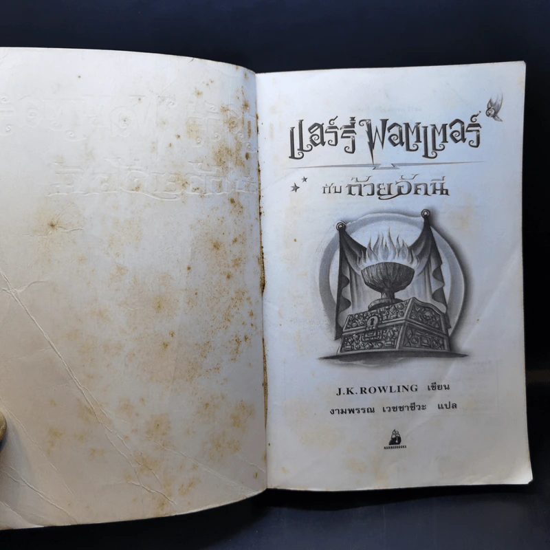 Harry Potter Year 4 แฮร์รี่ พอตเตอร์ กับถ้วยอัคนี - J.K.Rowling รูปที่ 8