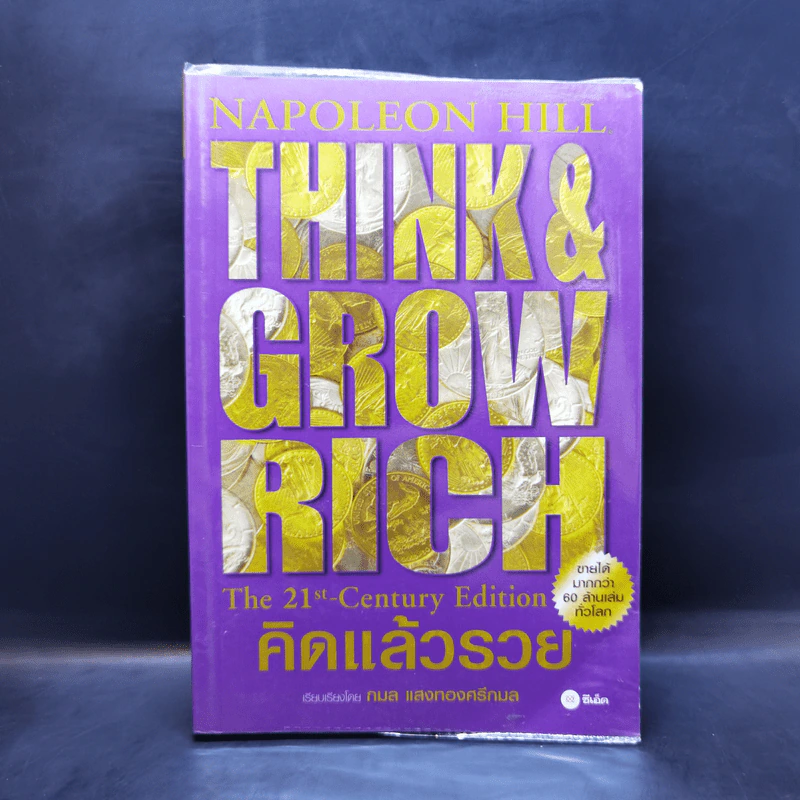 Think & Grow Rich คิดแล้วรวย - Napoleon Hill รูปที่ 1