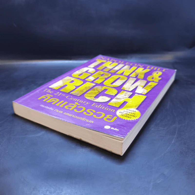 Think & Grow Rich คิดแล้วรวย - Napoleon Hill รูปที่ 7