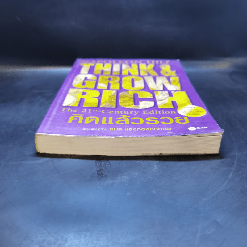 Think & Grow Rich คิดแล้วรวย - Napoleon Hill รูปที่ 4