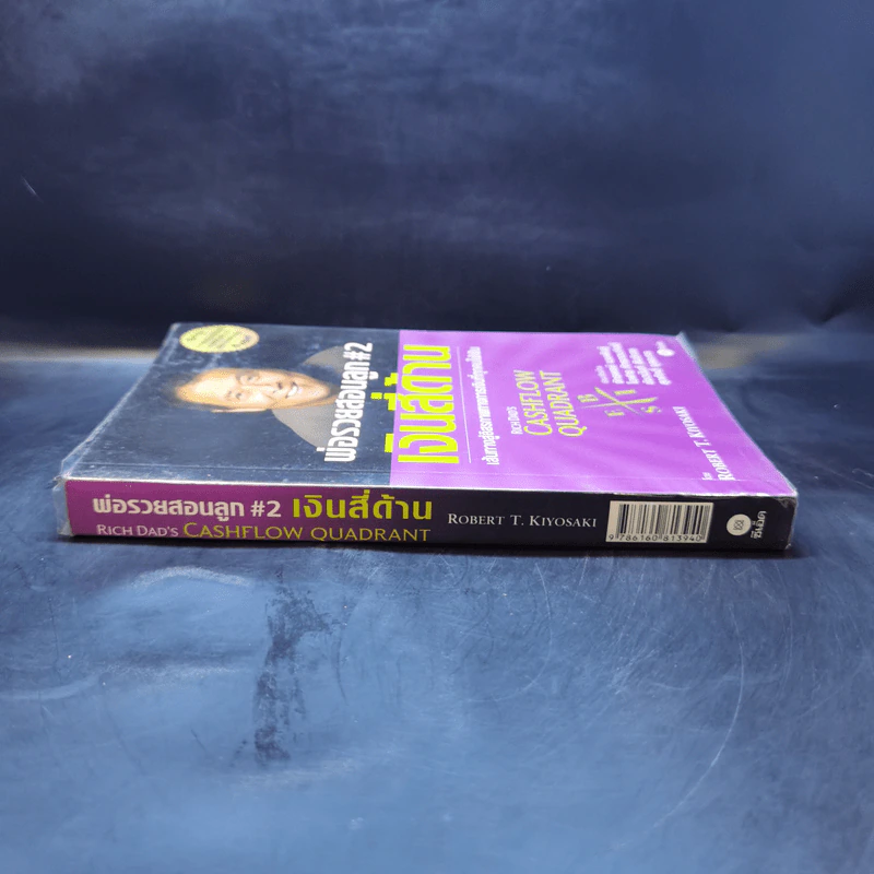 Cashflow Quadrant พ่อรวยสอนลูก #2 เงินสี่ด้าน - Robert T. Kiyosaki รูปที่ 3