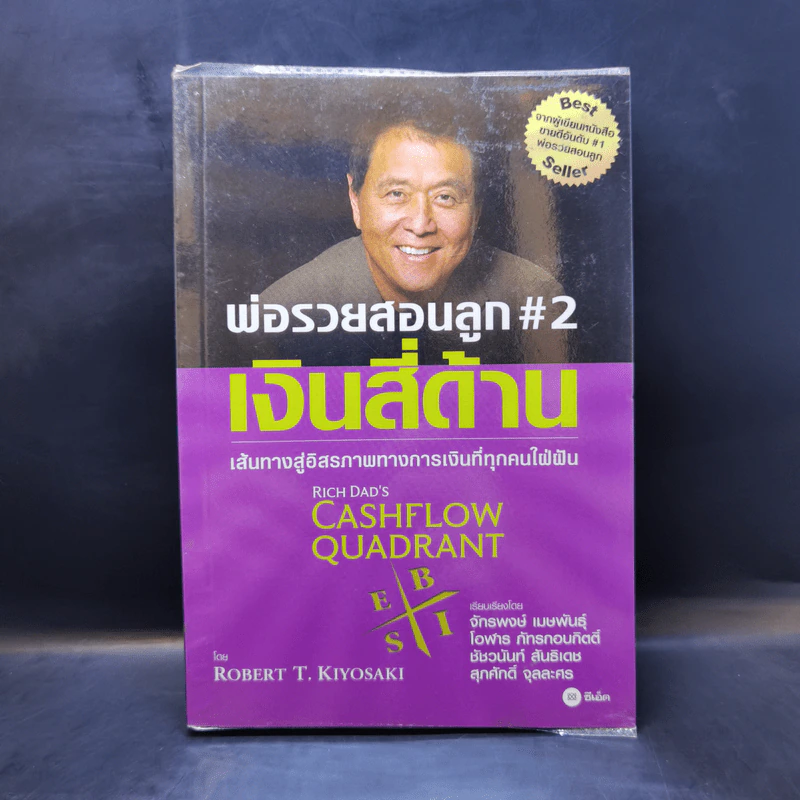 Cashflow Quadrant พ่อรวยสอนลูก #2 เงินสี่ด้าน - Robert T. Kiyosaki รูปที่ 1