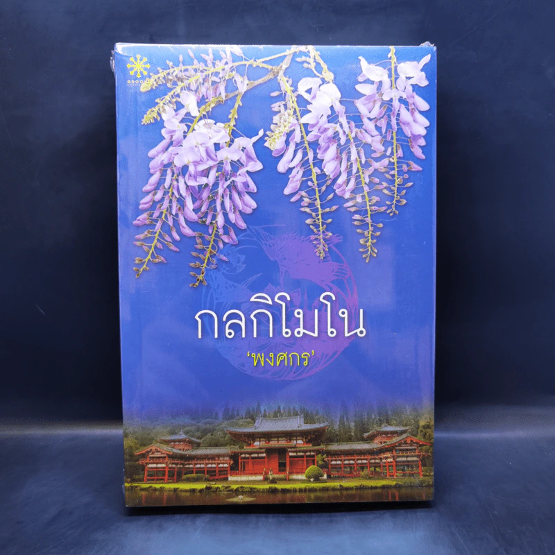 กลกิโมโน - พงศกร รูปที่ 1