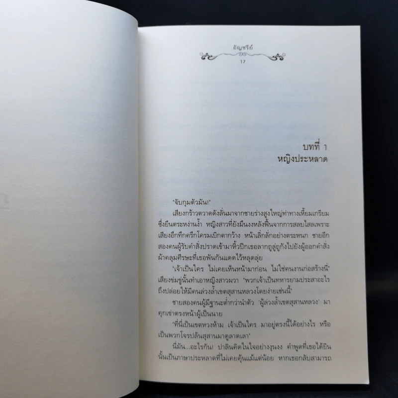 นิยายแจ่มใส ต้องมนตร์ไอยคุปต์ - อัญชรีย์ รูปที่ 10