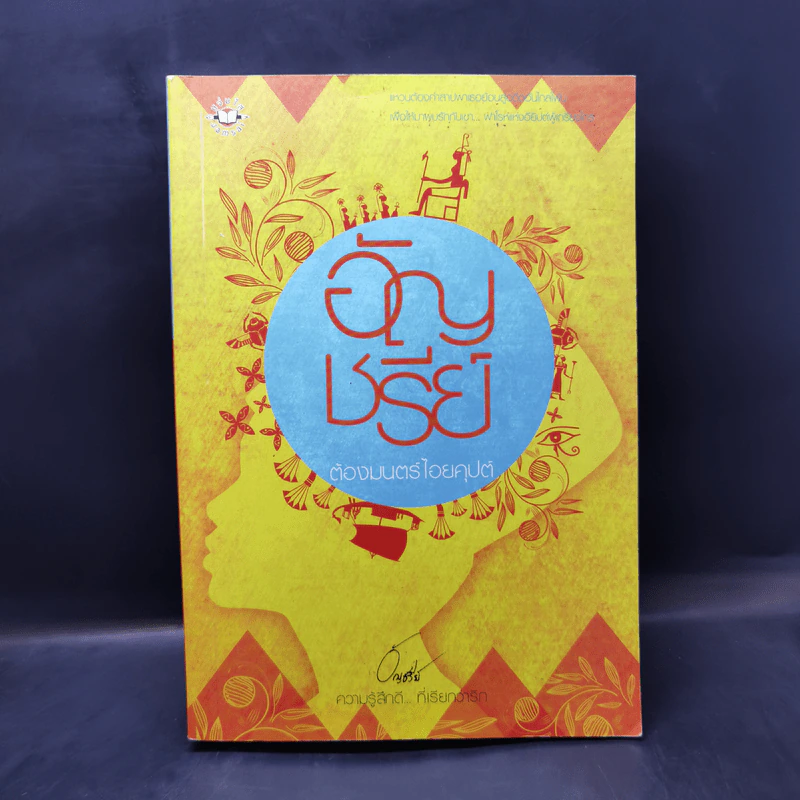 นิยายแจ่มใส ต้องมนตร์ไอยคุปต์ - อัญชรีย์ รูปที่ 1