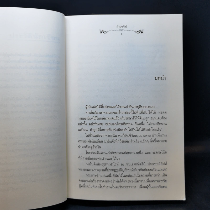 นิยายแจ่มใส ต้องมนตร์ไอยคุปต์ - อัญชรีย์ รูปที่ 9