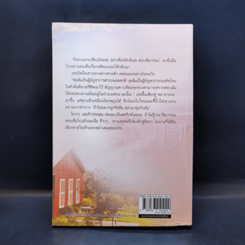 รักร้าย ณ ไร่รัก - ณศิกมล รูปที่ 2