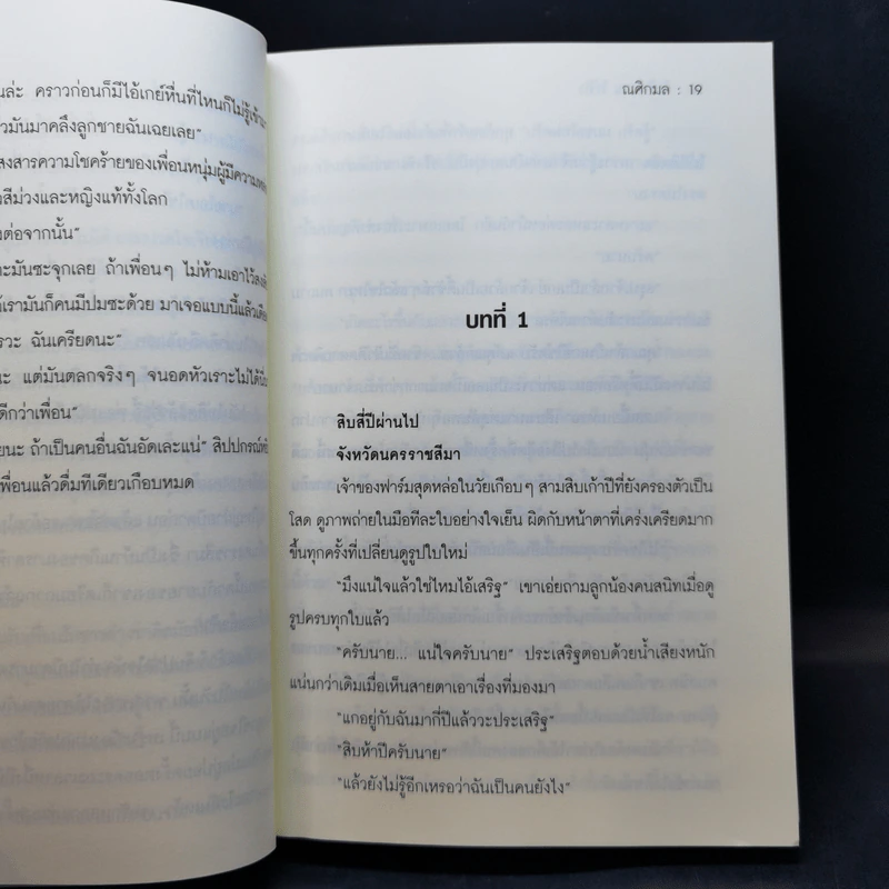 รักร้าย ณ ไร่รัก - ณศิกมล รูปที่ 10