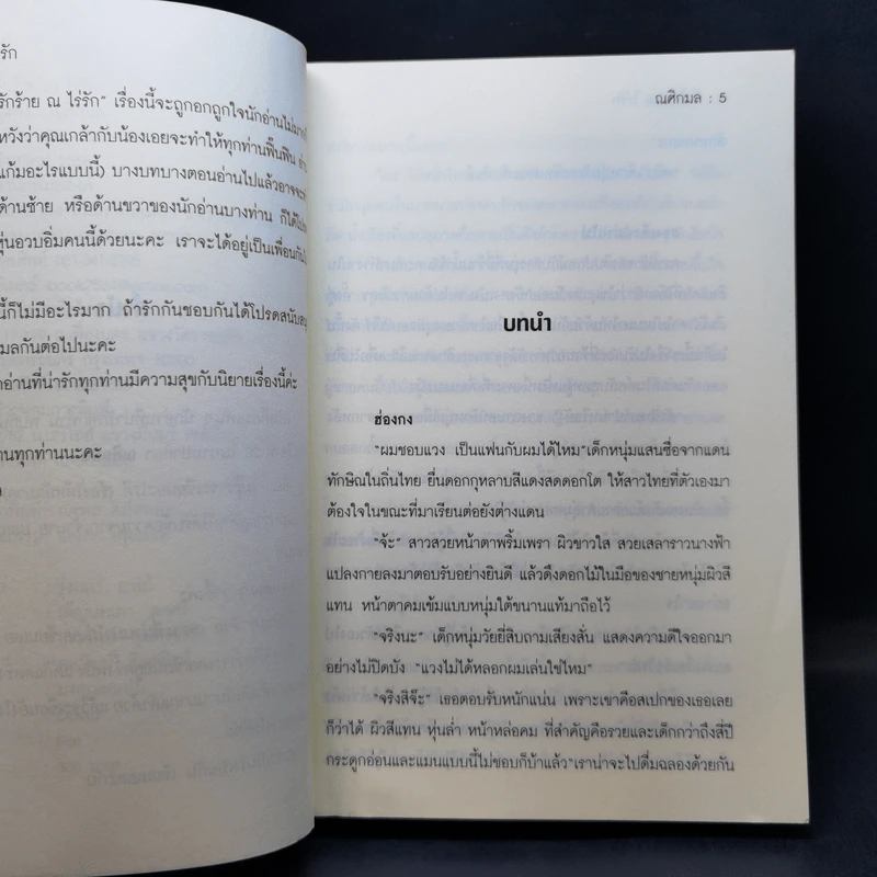รักร้าย ณ ไร่รัก - ณศิกมล รูปที่ 9