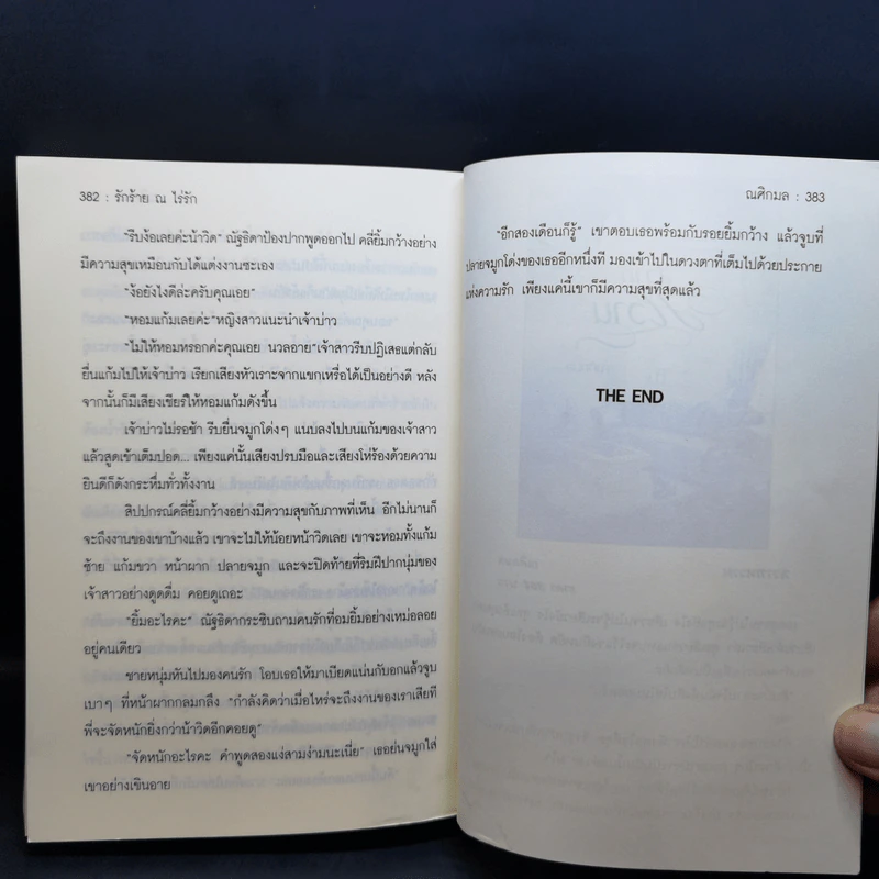 รักร้าย ณ ไร่รัก - ณศิกมล รูปที่ 11