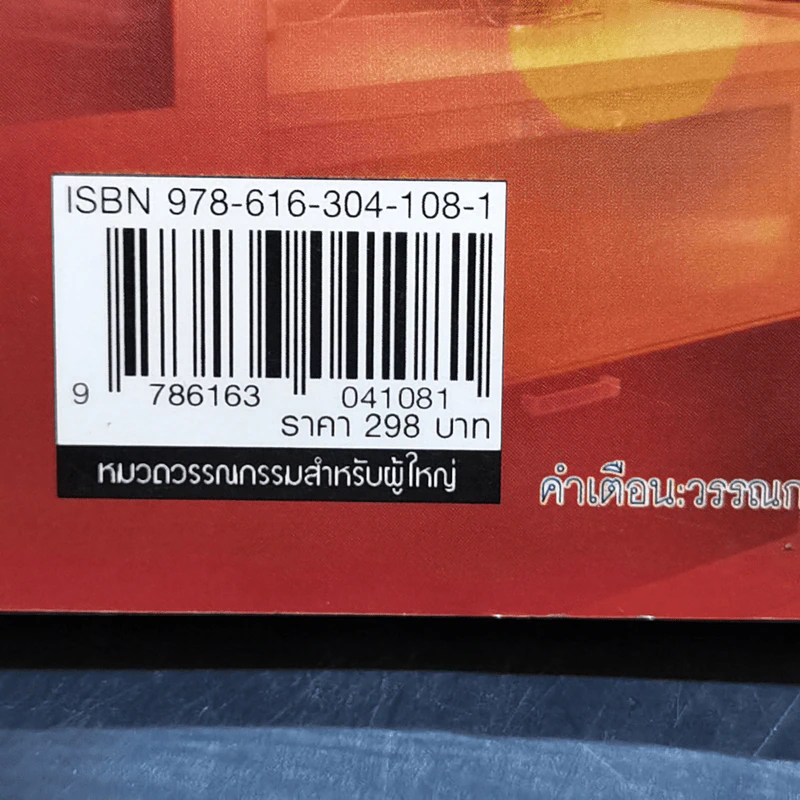 ใยรักนางมาร - ณศิกมล รูปที่ 13