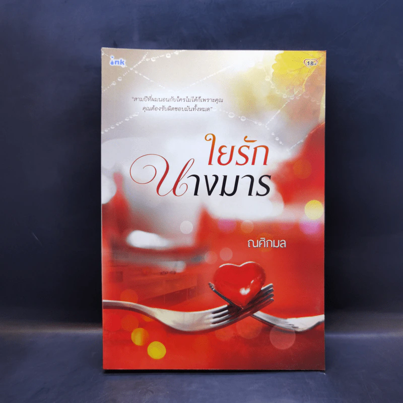 ใยรักนางมาร - ณศิกมล รูปที่ 1