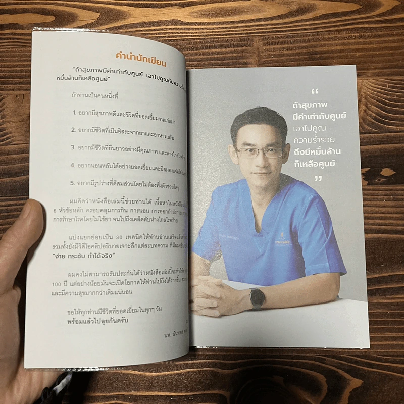 อายุยืน 100 ปี ง่ายแค่นี้เอง! - นพ.นันทพล พงศ์รัตนามาน (หมอท๊อป) รูปที่ 14