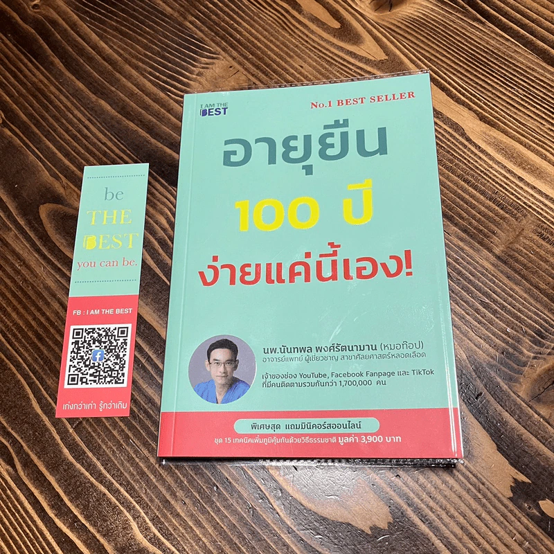 อายุยืน 100 ปี ง่ายแค่นี้เอง! - นพ.นันทพล พงศ์รัตนามาน (หมอท๊อป) รูปที่ 1