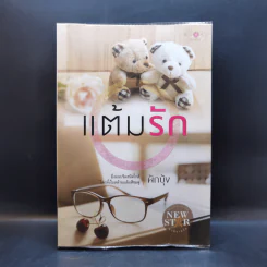 แต้มรัก - ผักบุ้ง