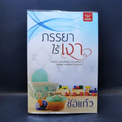 ภรรยาไร้เงา - ช่อแก้ว รูปที่ 1
