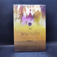 สุดน่านรัก - ศตรัศมิ์
