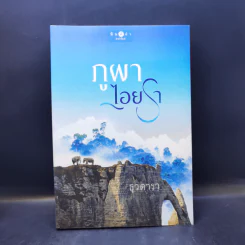 ภูผาไอยรา - ธุวดารา