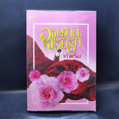 อธิษฐานสลับรัก - เก้าแต้ม