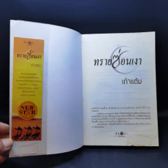 ทรายซ่อนเงา - เก้าแต้ม รูปที่ 7