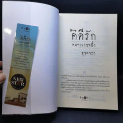 คดีรักหมายเลขหนึ่ง - ธุวดารา รูปที่ 8