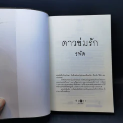 ดาวข่มรัก - รพัด รูปที่ 8