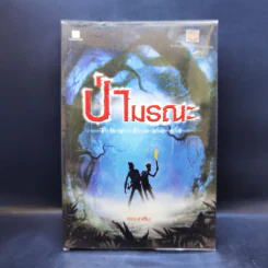 ป่ามรณะ The Forest - ซ่อนกลิ่น รูปที่ 1