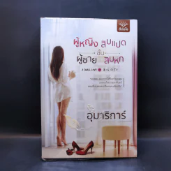 ผู้หญิงชั้นสิบแปด ผู้ชายชั้นสิบหก - อุมาริการ์ รูปที่ 1