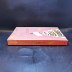 เจ้าสาวฉบับตกขอบ - รพัด รูปที่ 3