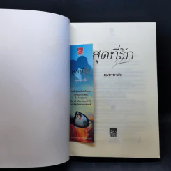 สุดที่รัก - บุษบาพาฝัน รูปที่ 8