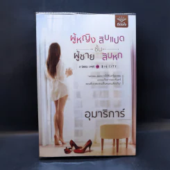 ผู้หญิงชั้นสิบแปด ผู้ชายชั้นสิบหก - อุมาริการ์ รูปที่ 1