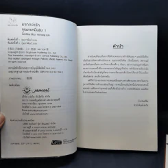 นิยายแจ่มใส คุณชายหมื่นพิษ 2 เล่มจบ - โม่เหยียน รูปที่ 9