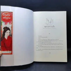 นิยายแจ่มใส คุณชายหมื่นพิษ 2 เล่มจบ - โม่เหยียน รูปที่ 11