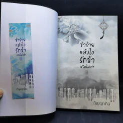 ข้าร้ายแล้วไง รักข้าหรือไม่เล่า2 เล่มจบ - กัญญาภัส รูปที่ 8