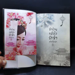 ข้าร้ายแล้วไง รักข้าหรือไม่เล่า2 เล่มจบ - กัญญาภัส รูปที่ 14
