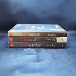 ชุด My Bride...Sweetheart 3 เล่ม เจ้าสาวพลิกล็อก + เจ้าสาวยอดรัก + เจ้าสาวสะบัดช่อ - โอบขวัญ รูปที่ 2