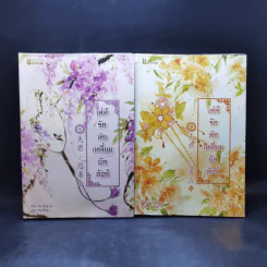 เล่ห์รักหักเหลี่ยมบัลลังก์ 2 เล่มจบ - Su Xing Le รูปที่ 1