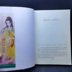 วุ่นรักมนตรา มายาจิ้งจอก 2 เล่มจบ - Shui He (สุ่ยเหอ) รูปที่ 11