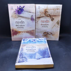 ชุด กรงรัก 3 เล่ม : กรงรักแดนเถื่อน + กรงรักซ่อนเสน่หา + กรงรักพิศวาสลวง - แก้วจอมขวัญ รูปที่ 1