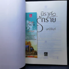 ชุด อริรักมาเฟีย : เดอะ เเชโดว์ เอ็มเพอเรอร์ 3 เล่ม : นิราศรักร้าย + ทนายเล่ห์รัก + กลพยัคฆ์ซ่อนลาย - มณีจันท์ รูปที่ 15