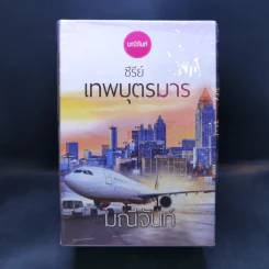 ซีรีย์เทพบุตรมาร 3 เล่มจบ Boxset - มณีจันท์ รูปที่ 2