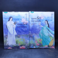 บุพเพรักหลานหลิง 2 เล่มจบ - ปาสี่ รูปที่ 1