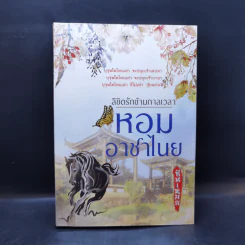 ลิขิตรักข้ามกาลเวลา หอมอาชาไนย - ซินเหมย รูปที่ 1
