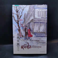 หนึ่งใจมีไว้รักคุณ - Sang Jie (ซังเจี้ย) รูปที่ 1