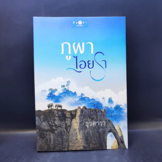 ภูผาไอยรา - ธุวดารา รูปที่ 1